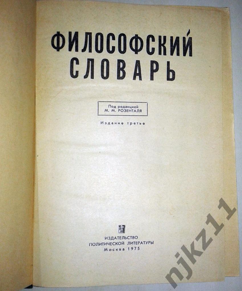 Философский словарь СССР. 1975 год Розенталь. 1