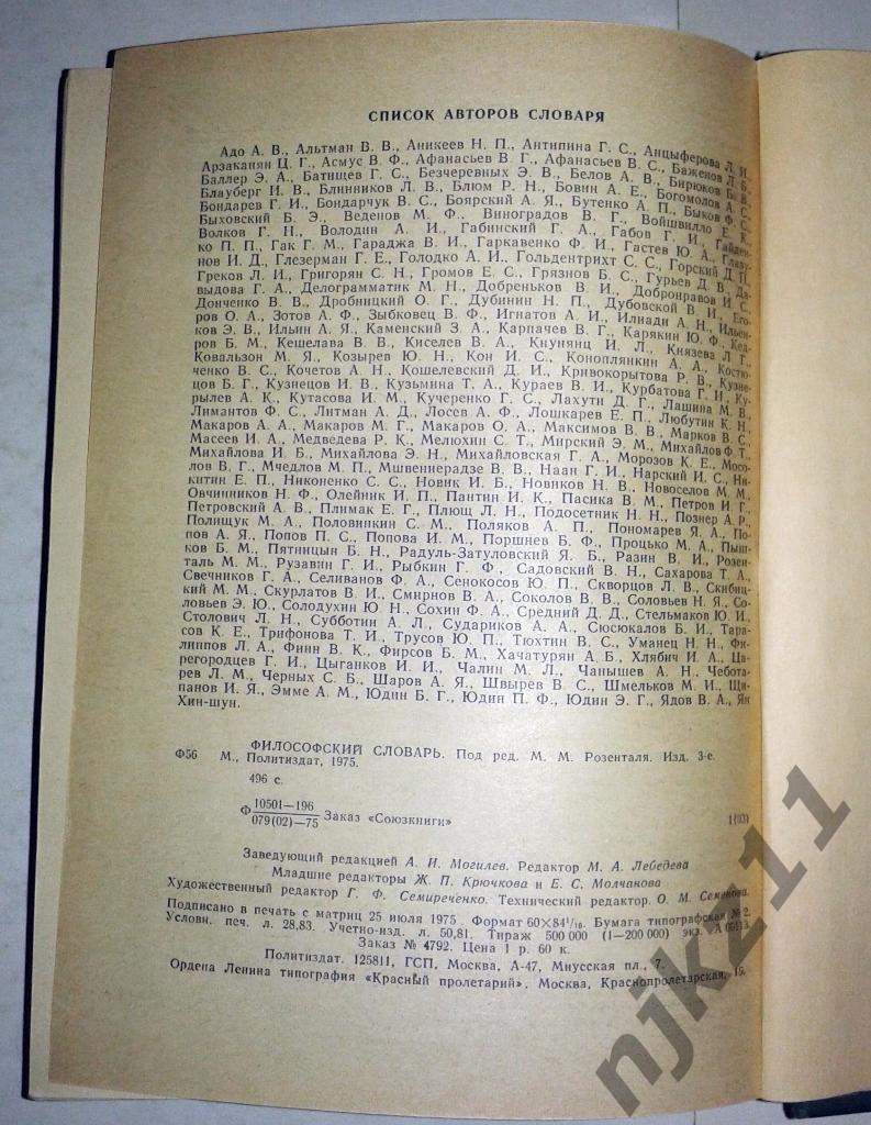 Философский словарь СССР. 1975 год Розенталь. 4