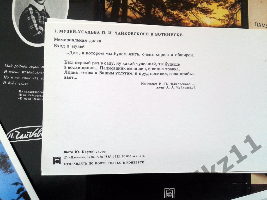 Музей усадьба П И Чайковского в Воткинске 1988