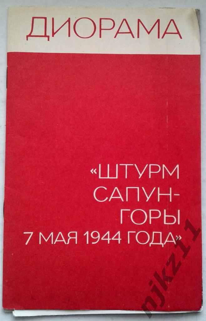 Диорама ШТУРМ САПУН-ГОРЫ 7 мая 1944 г