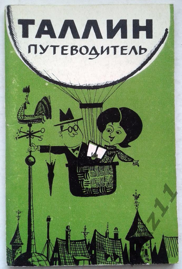 Таллин путеводитель 1971