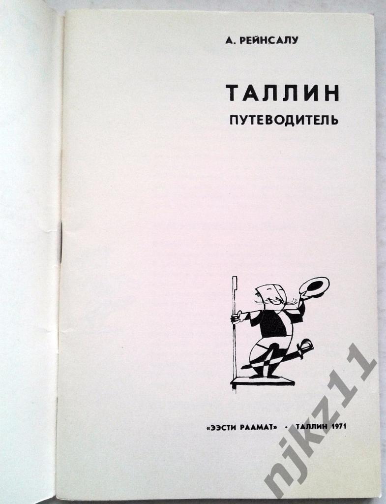 Таллин путеводитель 1971 1