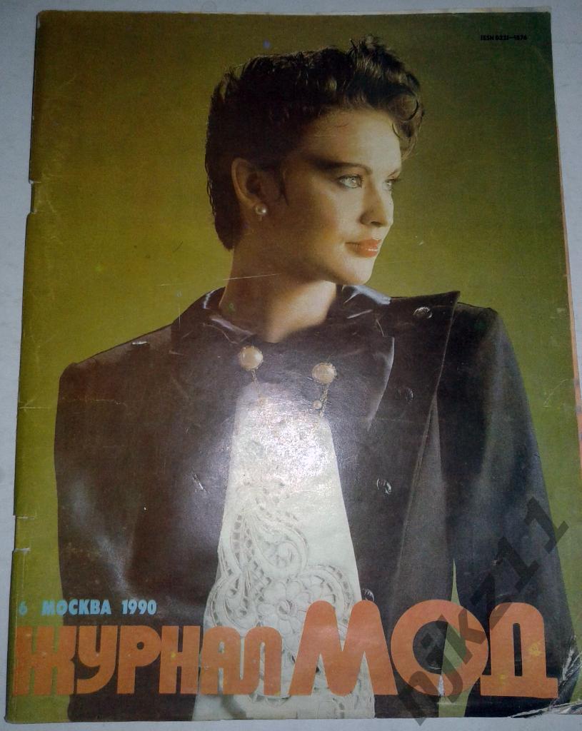 Журнал мод, Москва. №6 1990г.