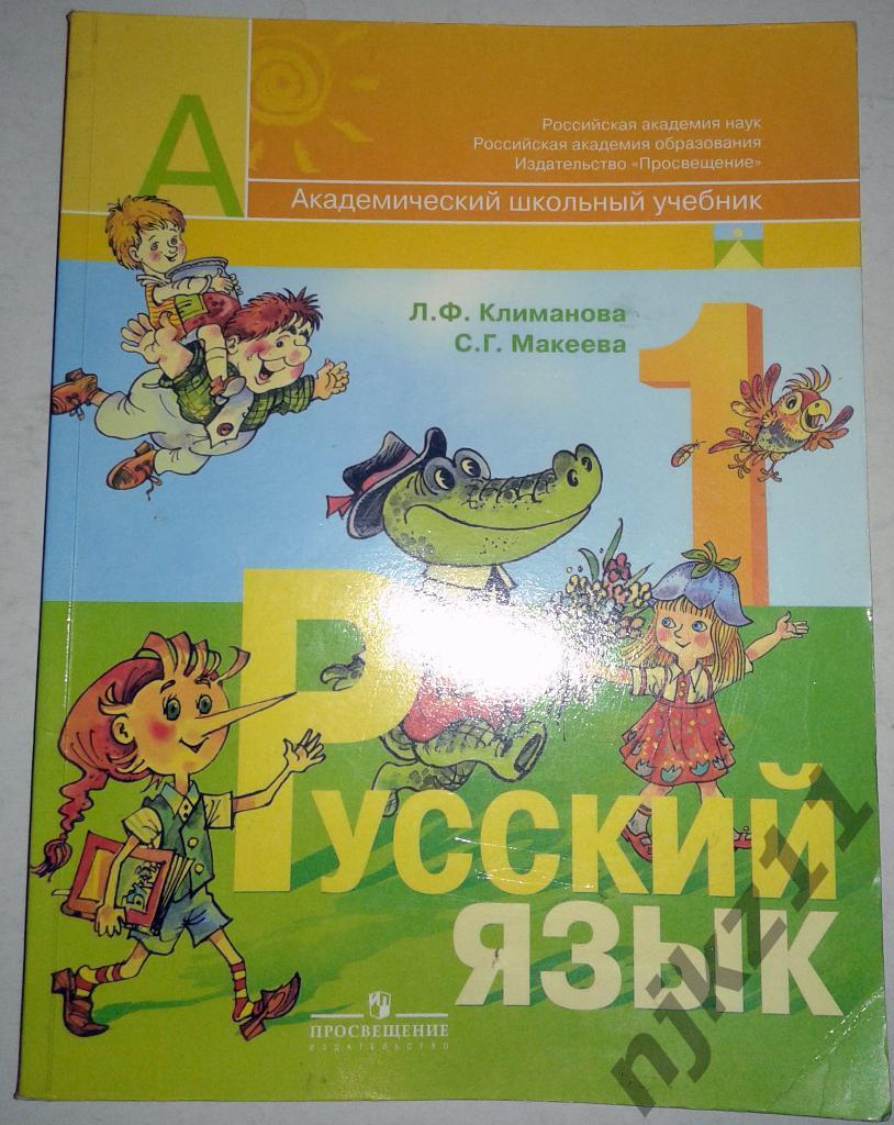 Русский язык 1 класс. Учебник для начальной школы 2007