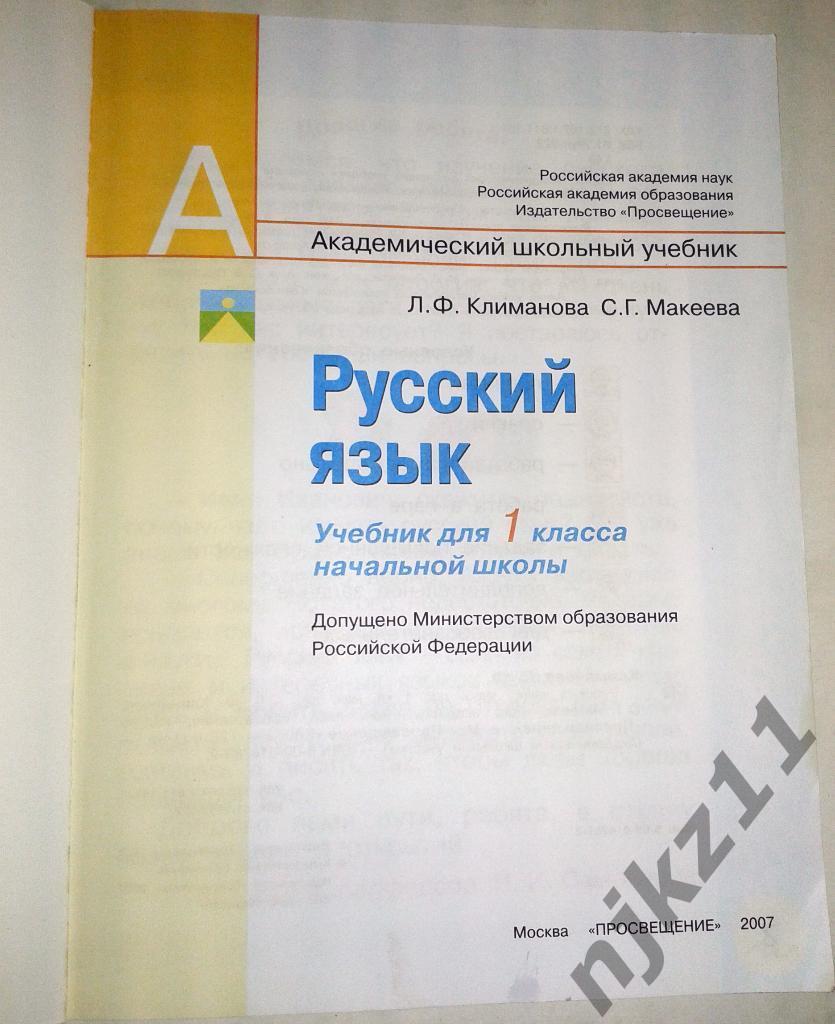 Русский язык 1 класс. Учебник для начальной школы 2007 1