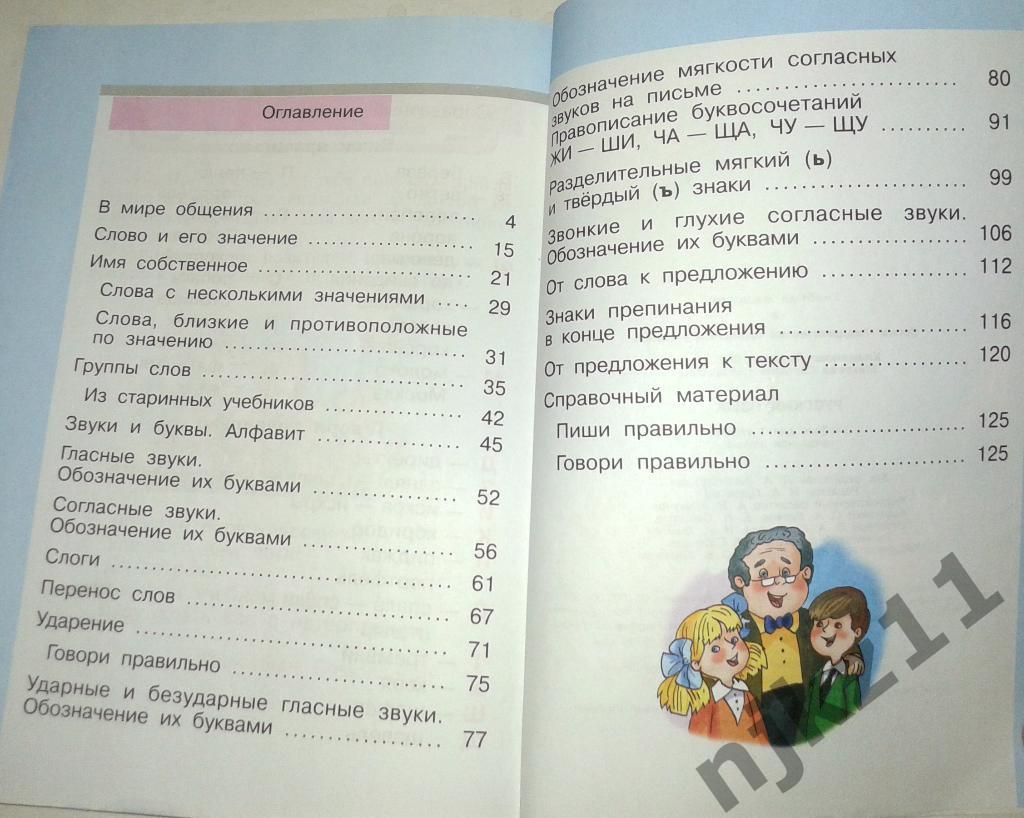 Русский язык 1 класс. Учебник для начальной школы 2007 5