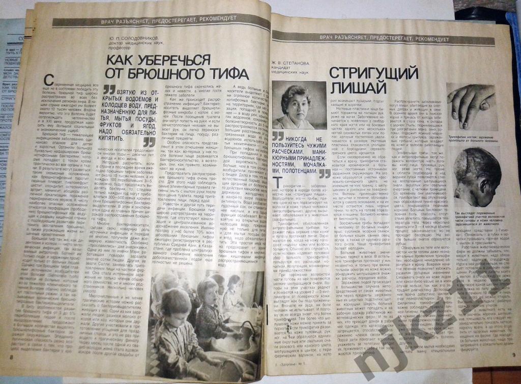 Здоровье. №5 за 1989 год Брюшной тиф, катаракта, диабет, стригущий лишай 2