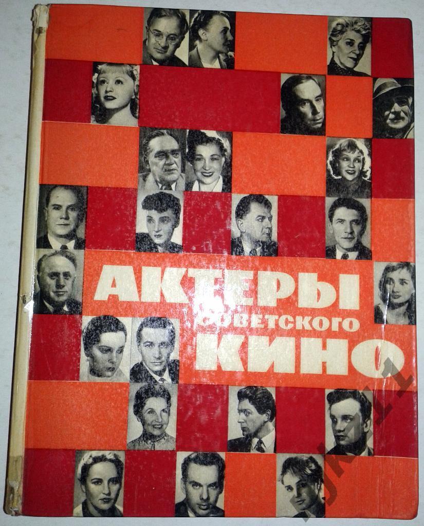 Актеры советского кино 1963 год