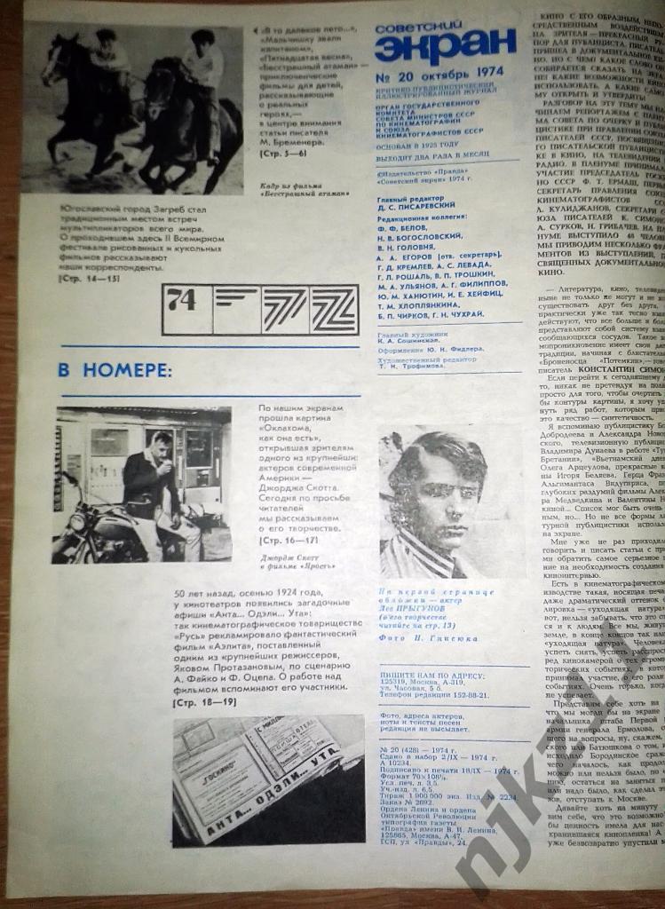 Советский экран 1974 г № 6,8,10,21,20 Тихонов, Гурченко, Комбарова, Хейфиц, 2