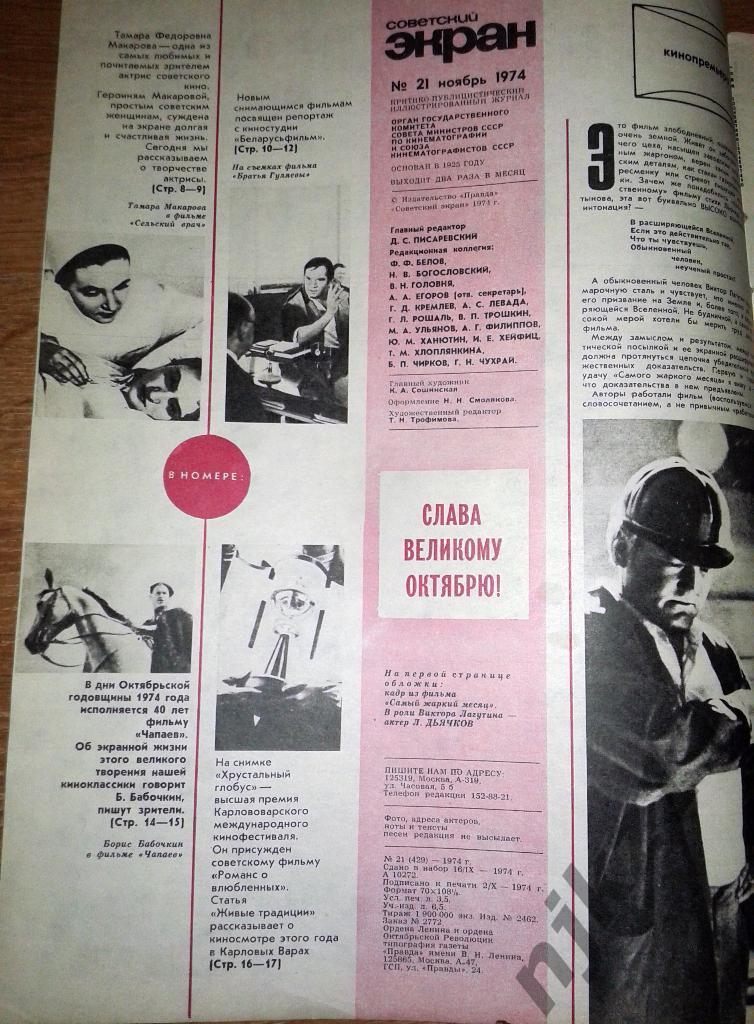 Советский экран 1974 г № 6,8,10,21,20 Тихонов, Гурченко, Комбарова, Хейфиц, 3
