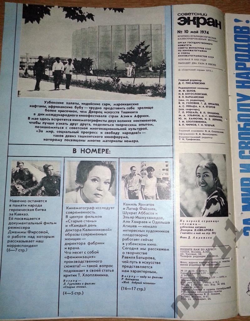 Советский экран 1974 г № 6,8,10,21,20 Тихонов, Гурченко, Комбарова, Хейфиц, 4