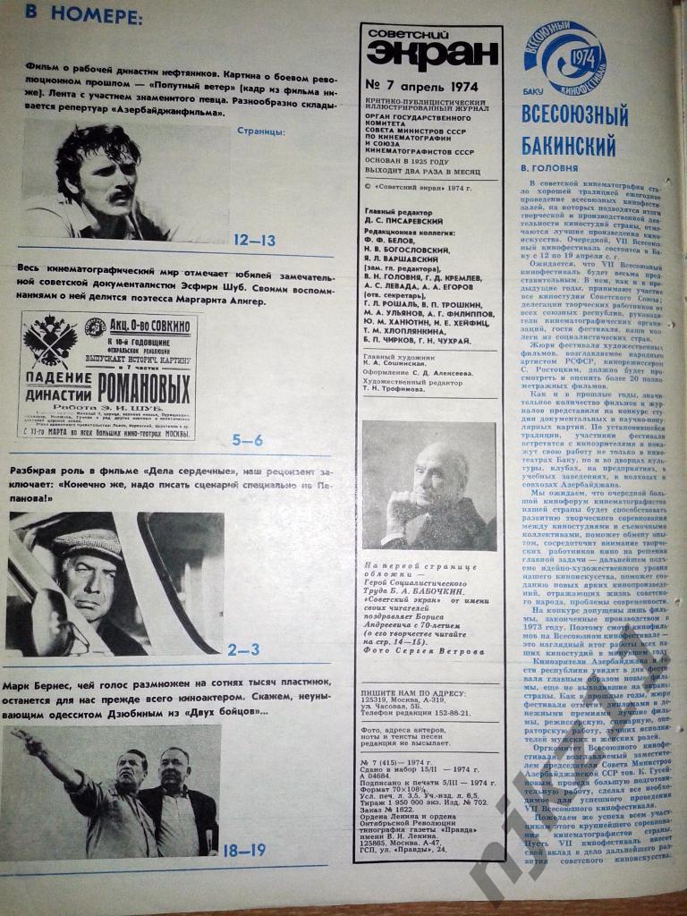 Советский экран 1974 г № 6,8,10,21,20 Тихонов, Гурченко, Комбарова, Хейфиц, 6