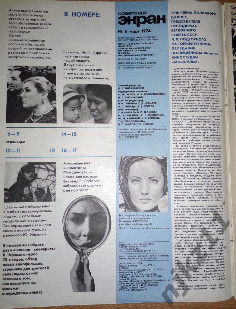 Советский экран 1974 г № 6,8,10,21,20 Тихонов, Гурченко, Комбарова, Хейфиц, 7