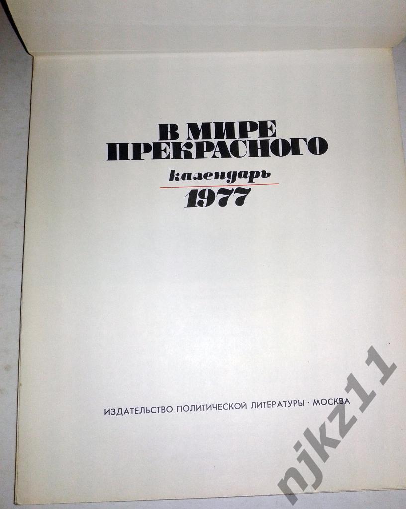 В мире прекрасного. Художественный календарь 1977 г Левитан, Крючков, Комсомольс 1