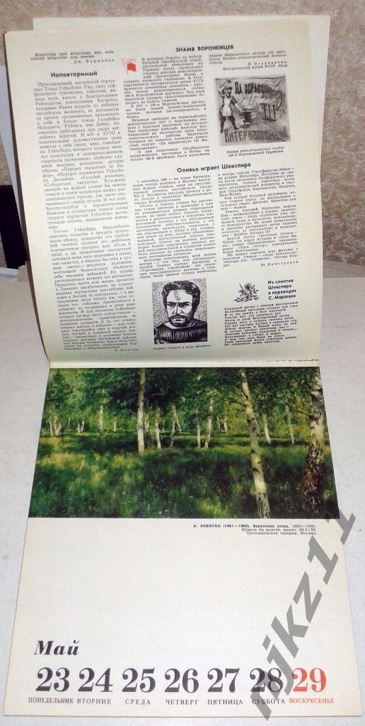В мире прекрасного. Художественный календарь 1977 г Левитан, Крючков, Комсомольс 3