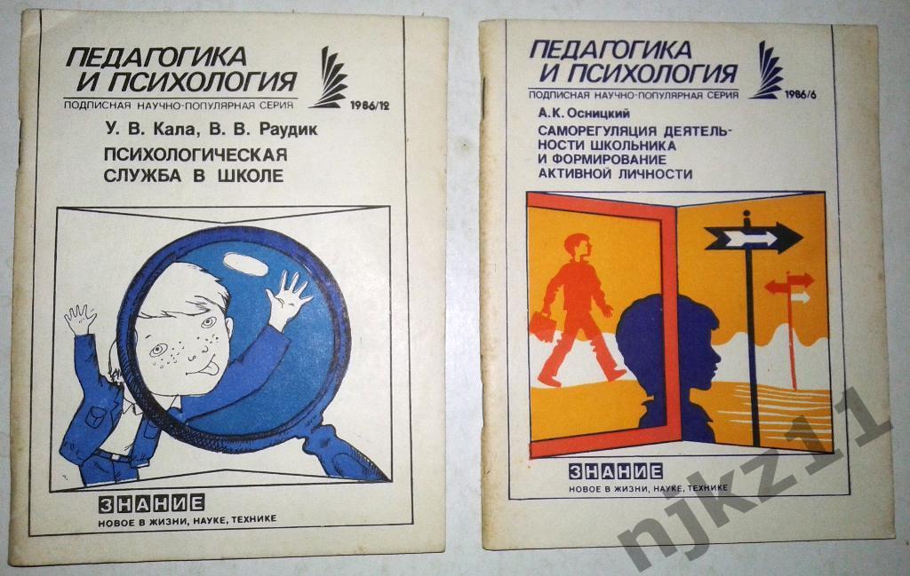 Изд-во Знание.Педагогика и психология. 2 выпуска 1986 год (психология в школе)