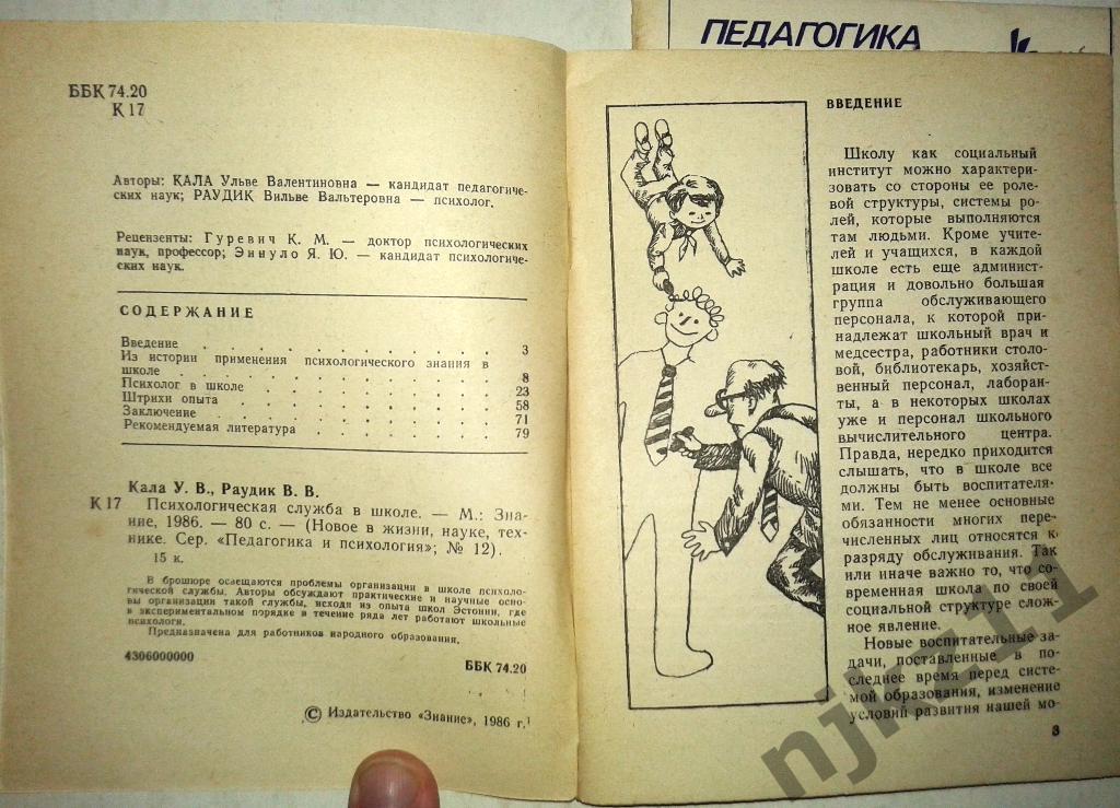 Изд-во Знание.Педагогика и психология. 2 выпуска 1986 год (психология в школе) 2