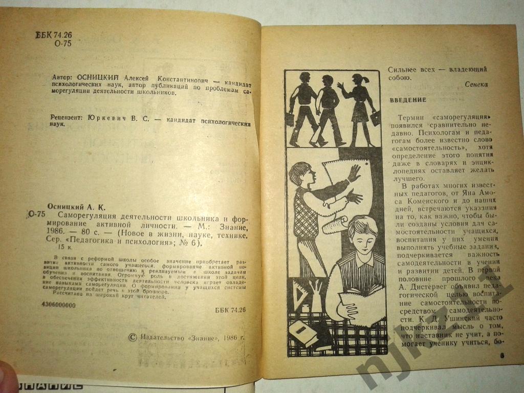 Изд-во Знание.Педагогика и психология. 2 выпуска 1986 год (психология в школе) 6