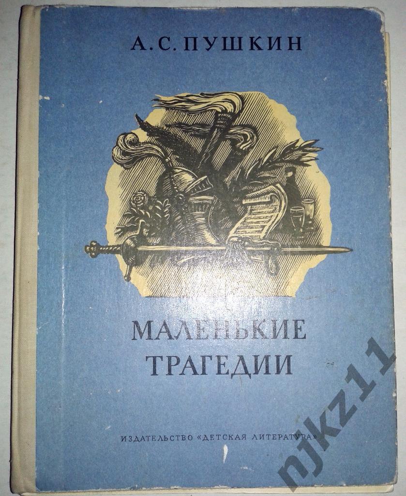 А. С. Пушкин Маленькие трагедии 1978 Скупой рыцарь, Моцарт и Сальери