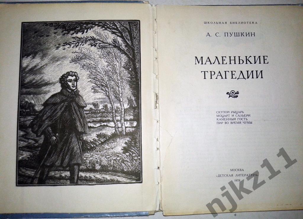 А. С. Пушкин Маленькие трагедии 1978 Скупой рыцарь, Моцарт и Сальери 1