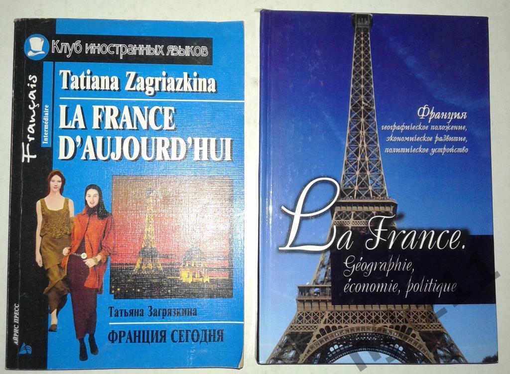Французский язык. 2 книги. 2002 год, тираж 5 тысяч!