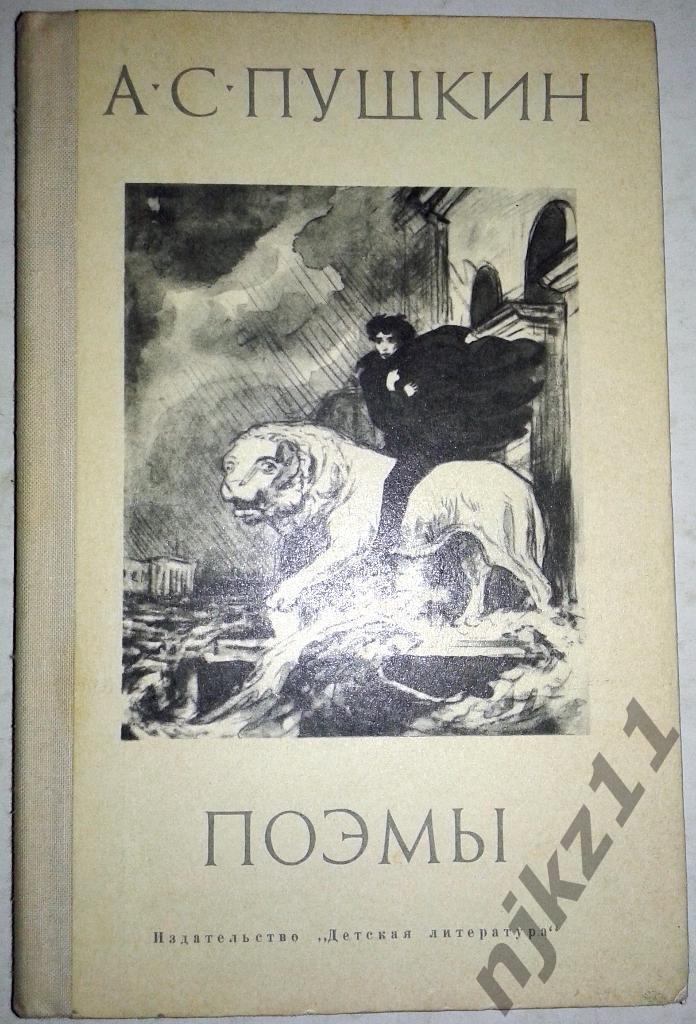 А.С.Пушкин ПОЭМЫ 1975 детская литература