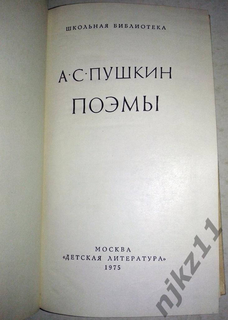А.С.Пушкин ПОЭМЫ 1975 детская литература 1