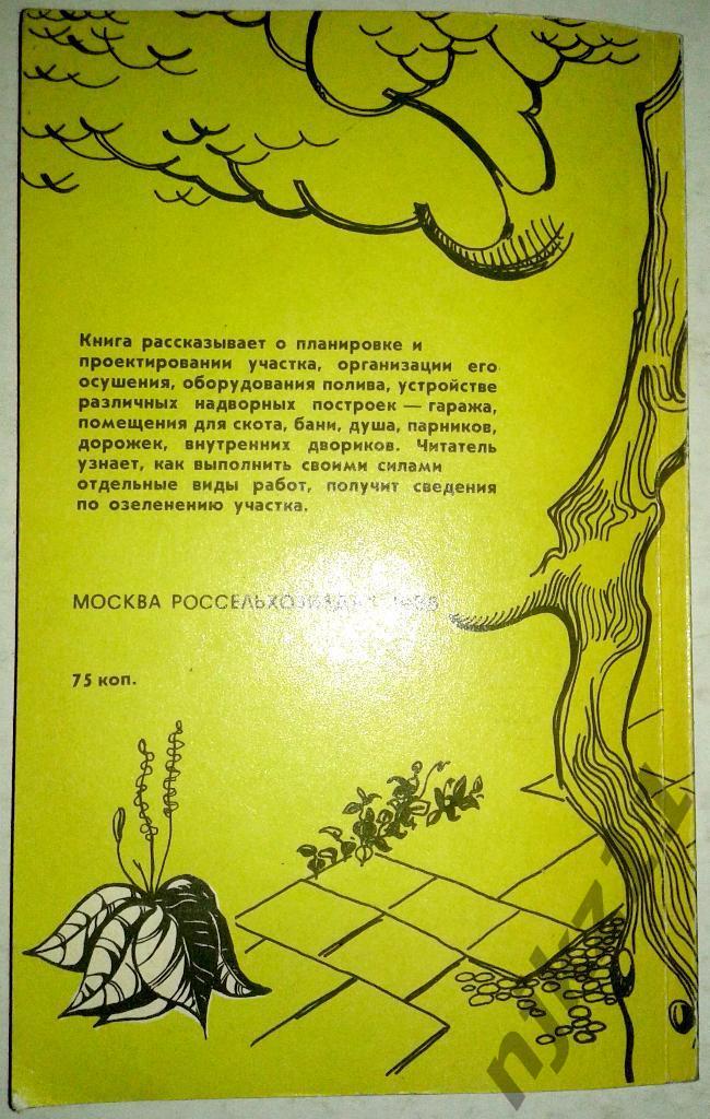 В.П. Шматов Благоустройство приусадебных участков 1985 6