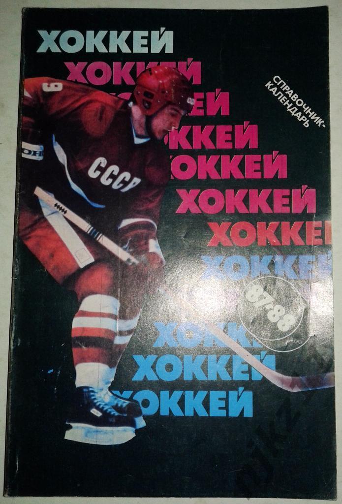 Хоккей 87-88 календарь-справочник