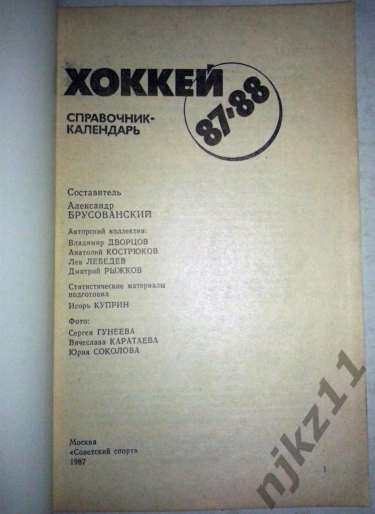 Хоккей 87-88 календарь-справочник 1