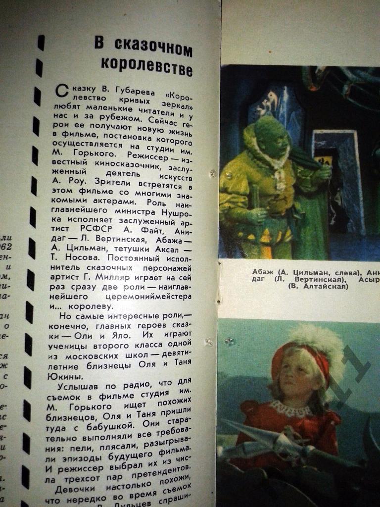 Советский экран № 5 за 1963 год Королевство кривых зеркал, Румянцева, Шаляпин 2