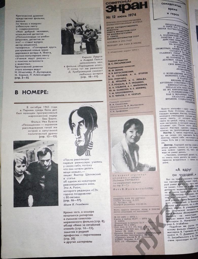 Советский экран 5 номеров за 1974 Брыльска, Леонид Быков, Папанов, Лучко, Гурчен 1