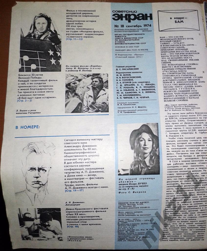 Советский экран 5 номеров за 1974 Брыльска, Леонид Быков, Папанов, Лучко, Гурчен 2