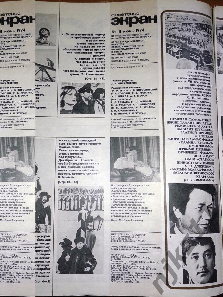 Советский экран 5 номеров за 1974 Брыльска, Леонид Быков, Папанов, Лучко, Гурчен 4