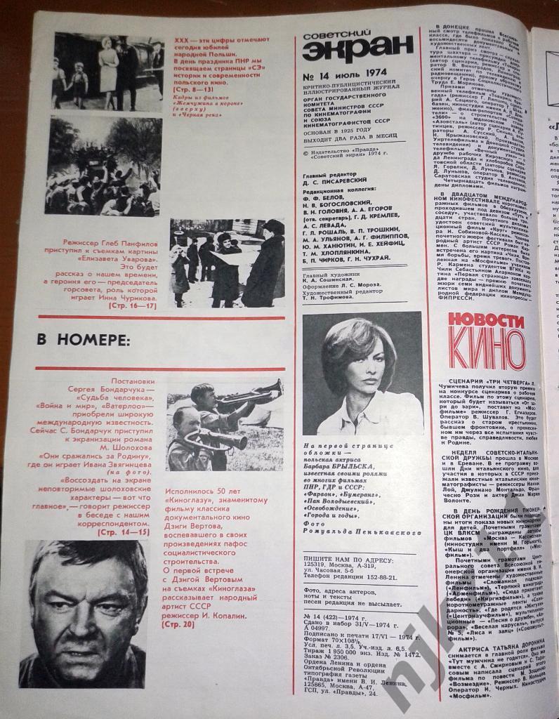 Советский экран 5 номеров за 1974 Брыльска, Леонид Быков, Папанов, Лучко, Гурчен 7