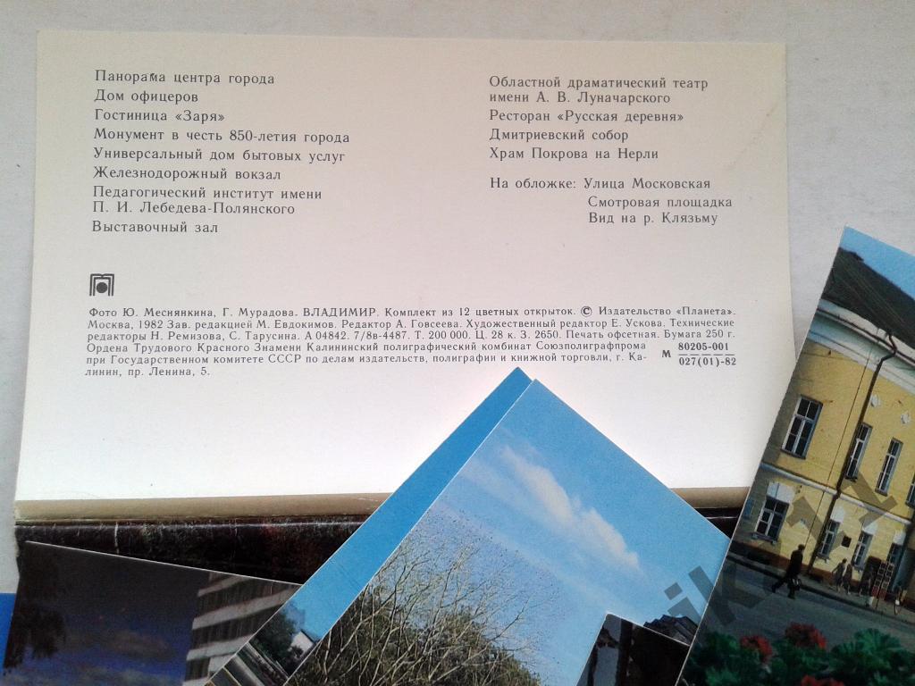 Набор открыток ВЛАДИМИР 1982 комплект 1