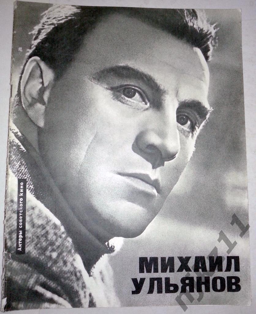 Михаил Ульянов Журнал 1966 г. Бюро пропаганды советского киноискусства