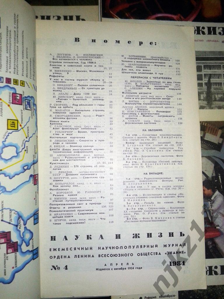 Журнал Наука и жизнь. № 1,3,4,7 1984 г. Орловская Губерния, Первоотркыватели, 1