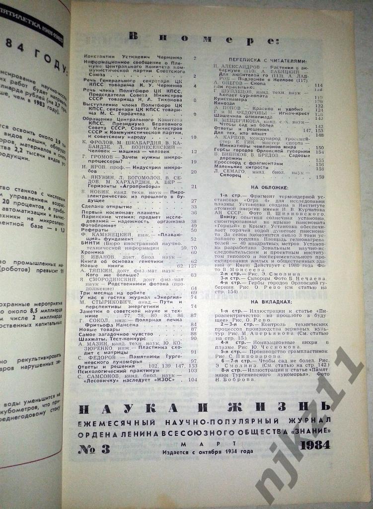 Журнал Наука и жизнь. № 1,3,4,7 1984 г. Орловская Губерния, Первоотркыватели, 6
