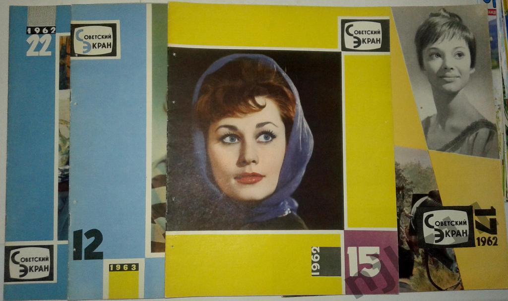 Советский экран 1962 год № 22,19 Пуговкин, Санаев,Марина Влади