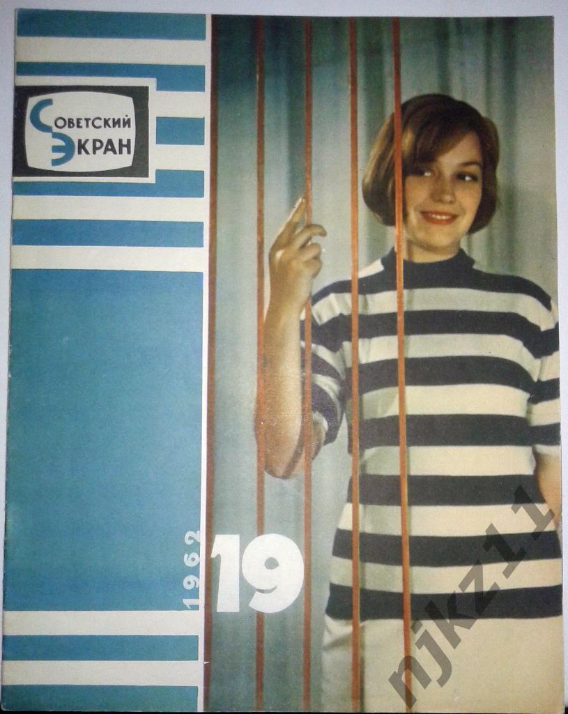 Советский экран 1962 год № 22,19 Пуговкин, Санаев,Марина Влади 7