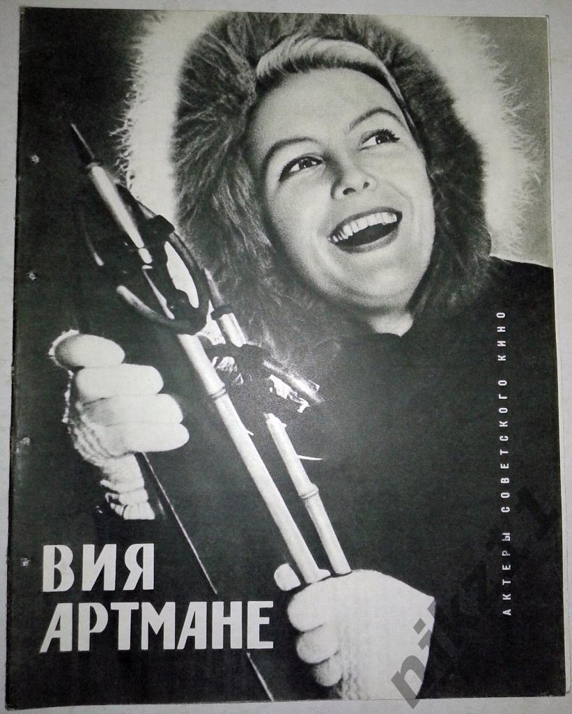 Виа Артмане. Журнал буклет пропаганды советского киноискусства 1966