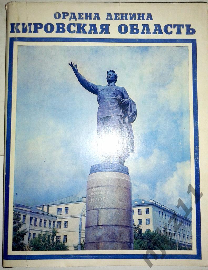 Кировская область 1978 год фотоальбом тираж 30 тысяч!