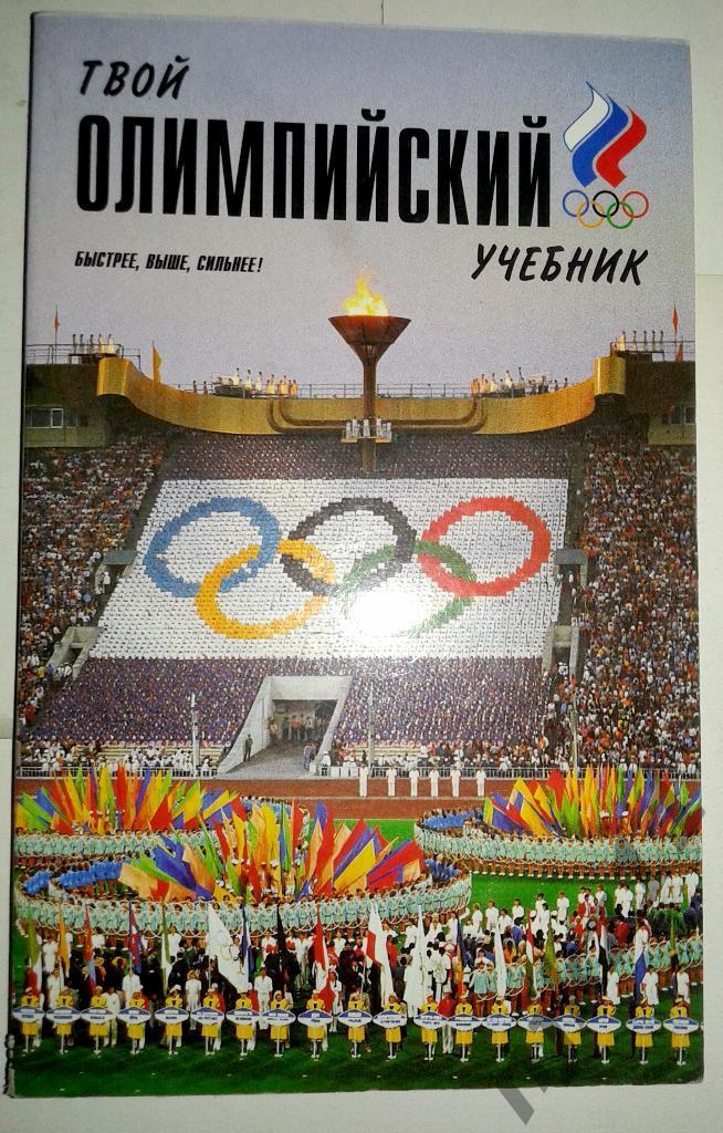 Твой Олимпийский учебник 1999