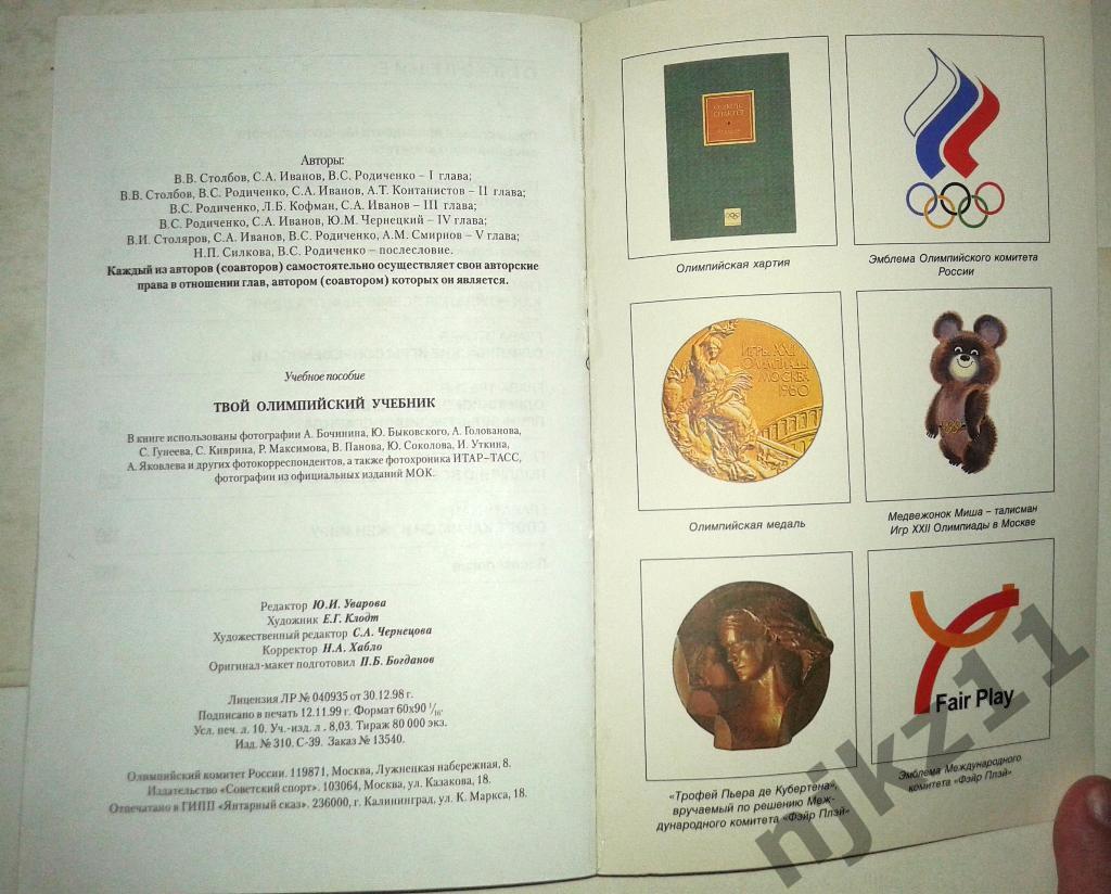Твой Олимпийский учебник 1999 5