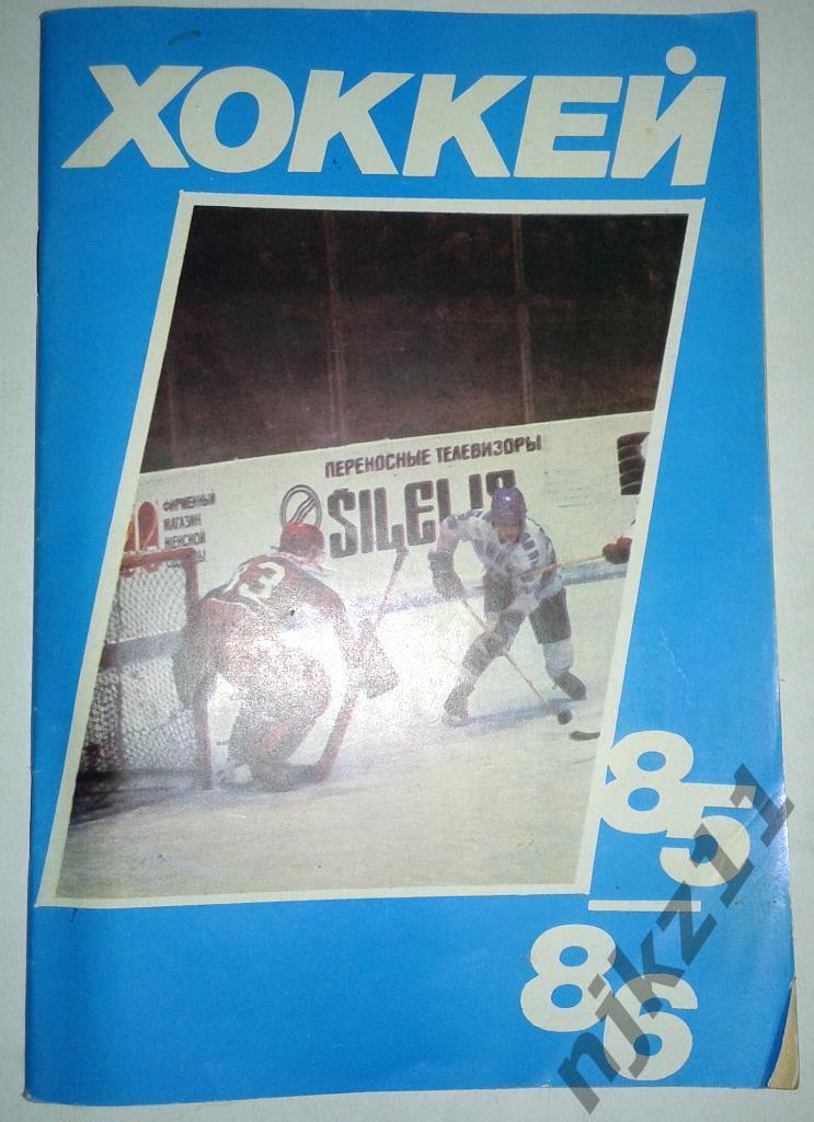Хоккей 85-86 календарь-справочник