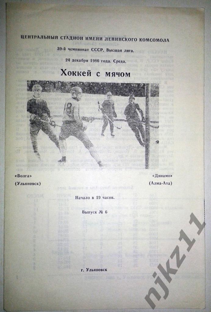 Волга Ульяновск - Динамо Алма-Ата 24 декабря 1986