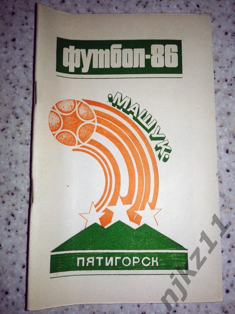 футбол г.Пятигорск 1986г календарь справочник