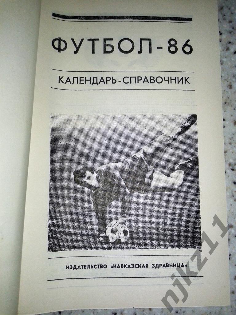 футбол г.Пятигорск 1986г календарь справочник 1