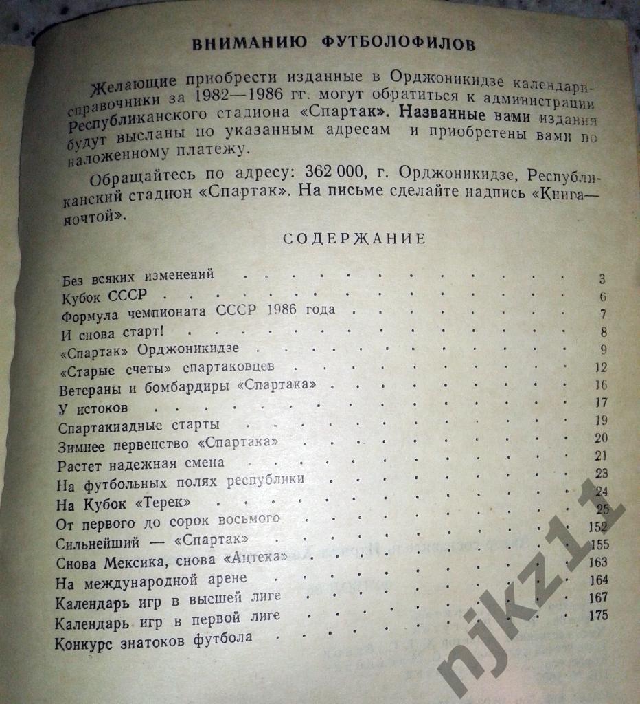 Орджоникидзе, футбол 1986 2